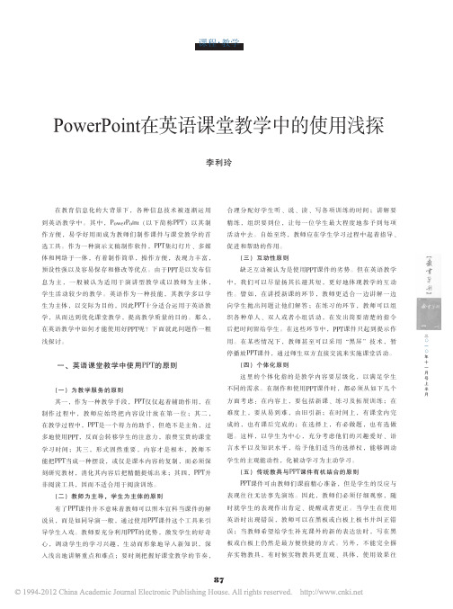 PowerPoint在英语课堂教学中的使用浅探