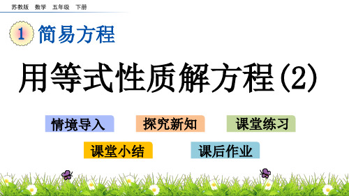 苏教版数学五年级下册第一单元《简易方程》1.3 用等式性质解方程(2)ppt课件