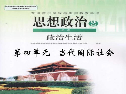 第四单元《当代国际社会》