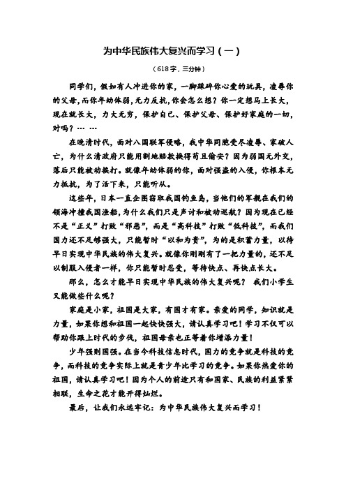 小学演讲稿：为中华民族伟大复兴而学习(三篇)