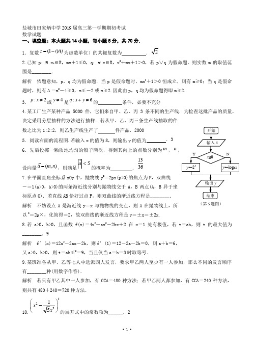 江苏省盐城市田家炳中学2019届高三上学期开学考试数学