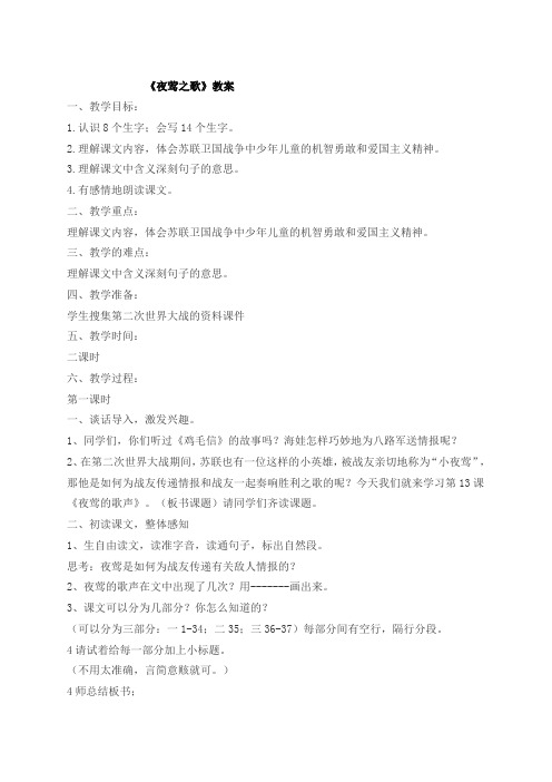 六年级上册语文教案 - 17夜莺之歌   语文A版