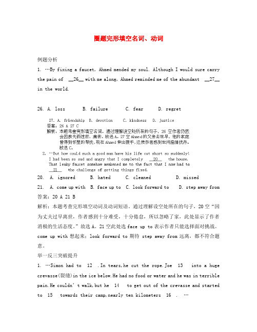 河南省郑州市中原区学大教育培训学校2020届高三英语圈题6 完形填空 名词、动词