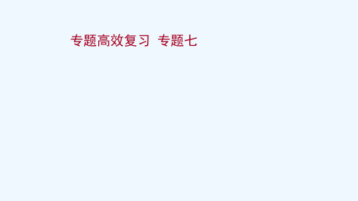 2022版高考历史一轮复习专题高效复习专题七古代中国经济的基本结构与特点课件人民版202104142