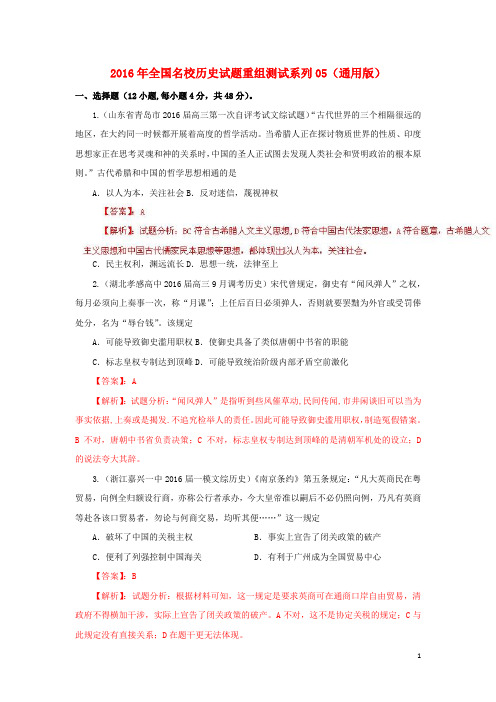 2016年全国名校高三历史试题重组测试系列05(含解析)