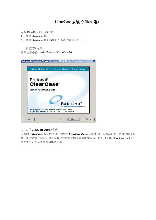 ClearCase安装(Client)