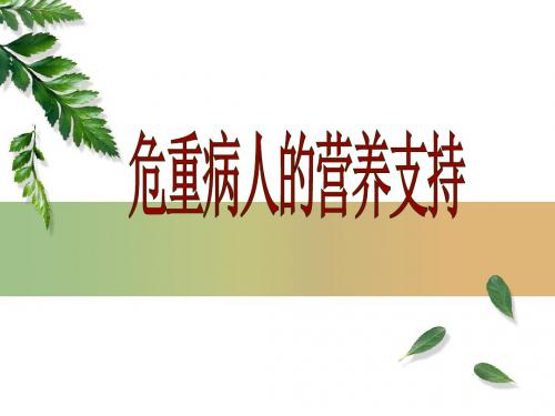 危重病人的营养支持