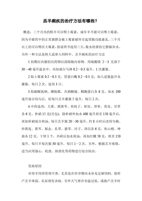 羔羊痢疾的治疗方法有哪些？.doc