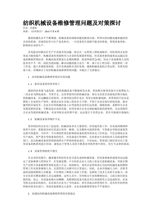 纺织机械设备维修管理问题及对策探讨