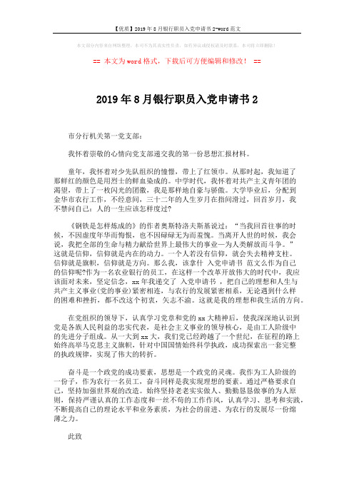 【优质】2019年8月银行职员入党申请书2-word范文 (2页)