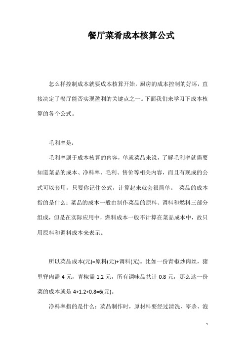 餐厅菜肴成本核算公式