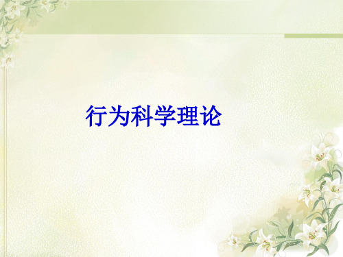 行为科学理论