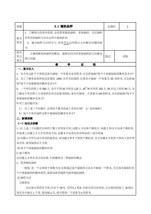苏教版数学高一B版必修3教学案 2.1 随机抽样