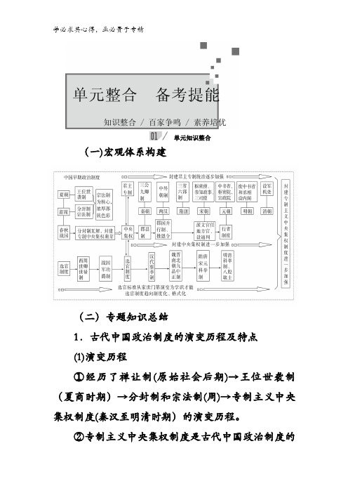 2017高考一轮历史教案第一单元古代中国的政治制度 单元整合含解析