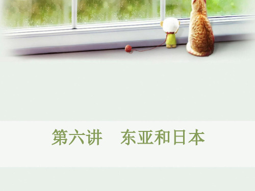 高考世界地理 一轮复习 东亚和日本(共26张PPT)
