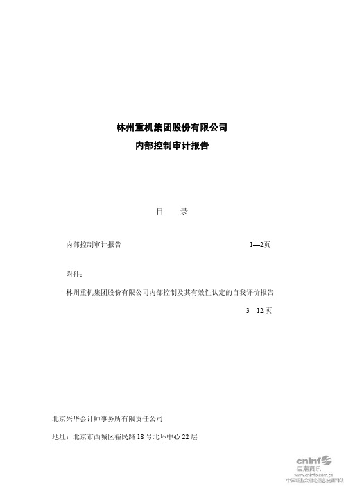 林州重机：内部控制审计报告 2011-03-18