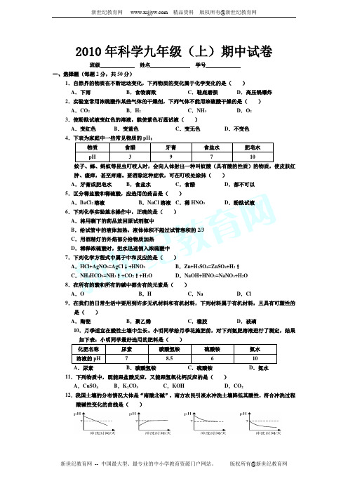 2010学年北干初中第一学期九年级期中科学测试(到第二章)