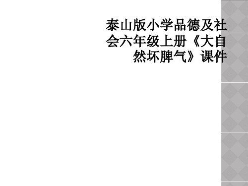 泰山版小学品德及社会六年级上册大自然坏脾气课件