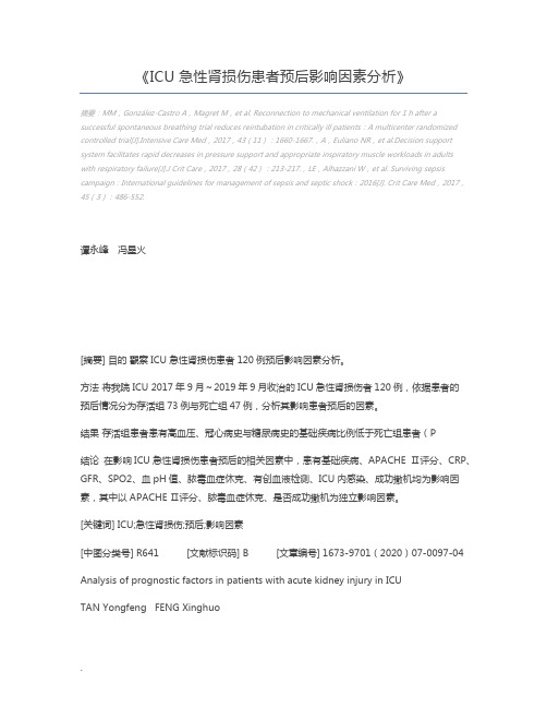 ICU急性肾损伤患者预后影响因素分析