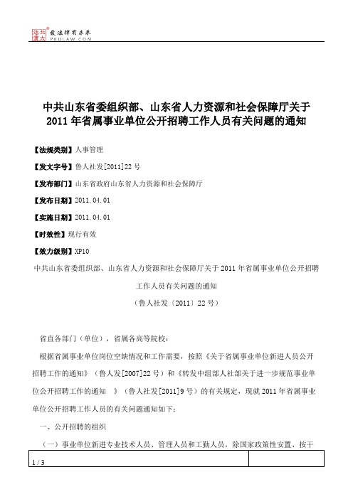 中共山东省委组织部、山东省人力资源和社会保障厅关于2011年省属