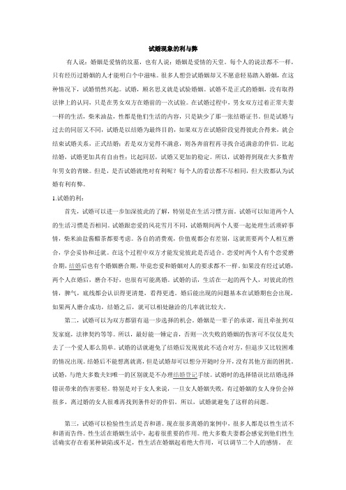 试婚现象的利与弊