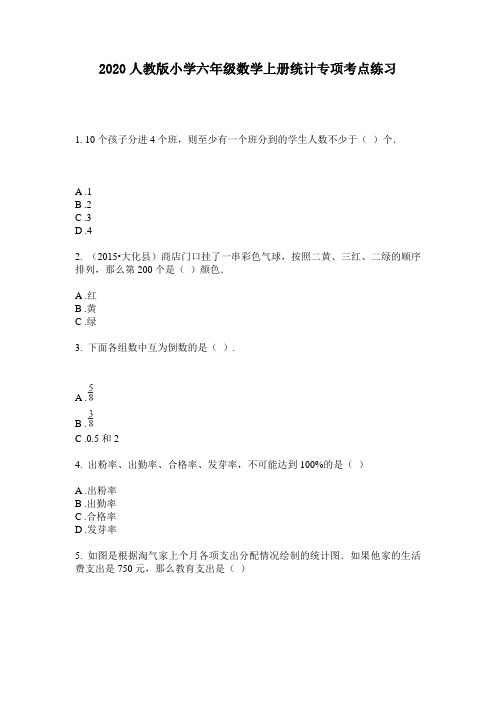 2020人教版小学六年级数学上册统计专项考点练习