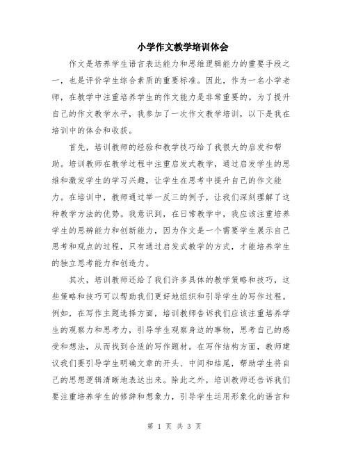小学作文教学培训体会