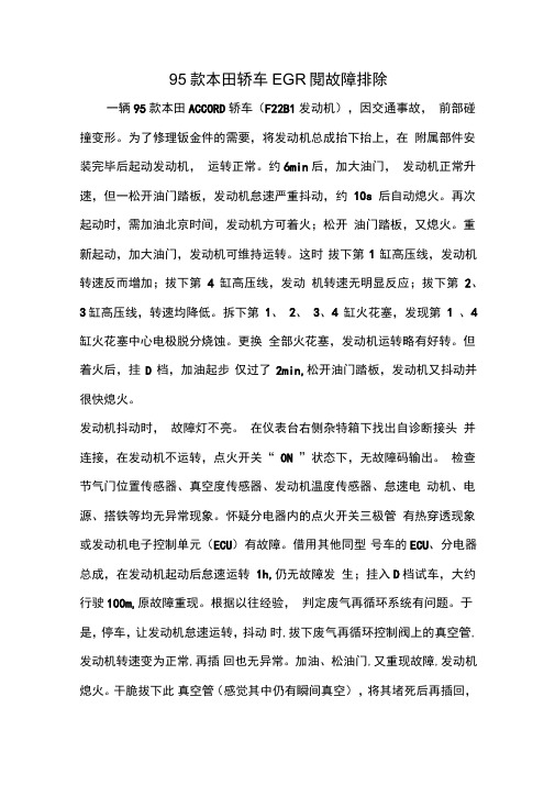 款本田轿车EGR阀故障排除