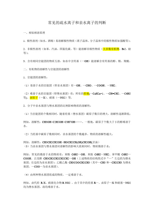 常见的疏水基团和亲水基团