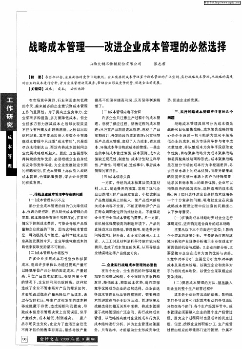 战略成本管理——改进企业成本管理的必然选择