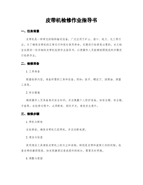 皮带机检修作业指导书