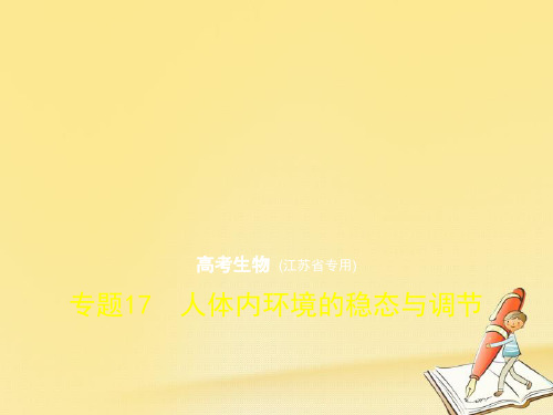 2018年高考生物一轮总复习专题测试课件：专题17 人体内环境的稳态与调节 (共79张PPT)