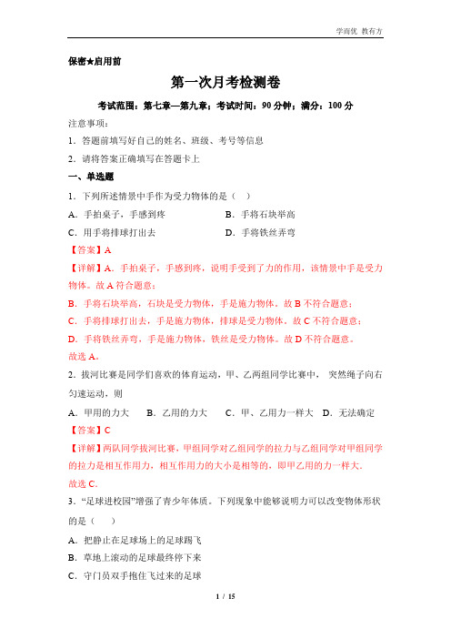 第一次月考检测卷—2022—2023学年八年级物理下册阶段检测卷(解析版)