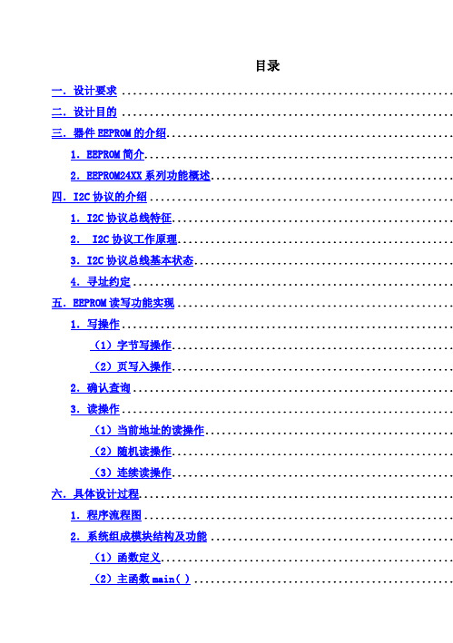(完整版)课程设计 基于I2C协议的EEPROM读写功能实现毕业论文