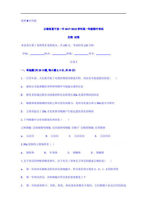 云南省富宁县一中2017-2018学年高一下学期期中考试生物