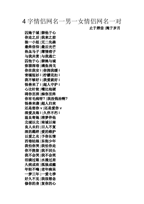4字情侣网名一男一女情侣网名一对