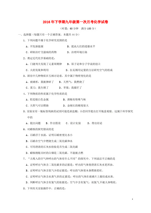2016年下期九年级第一次月考化学试卷