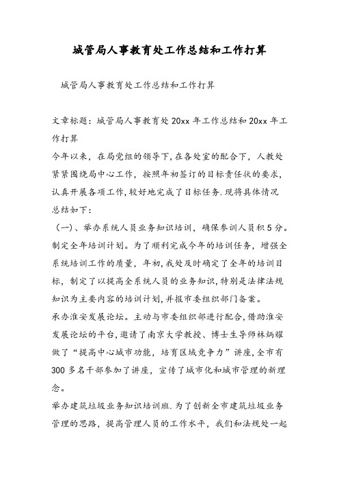 城管局人事教育处工作总结和工作打算