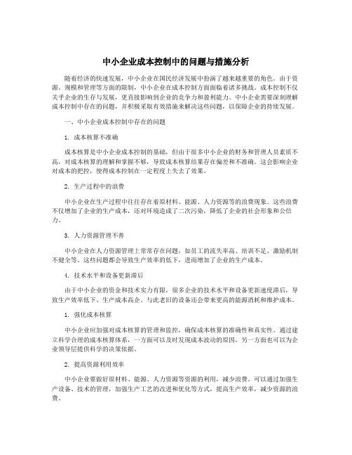 中小企业成本控制中的问题与措施分析