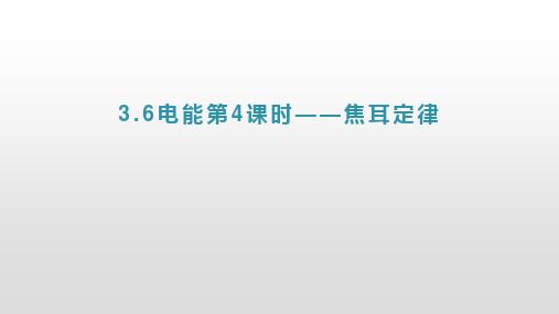 3.6电能第4课时——焦耳定律浙教版九年级上册科学
