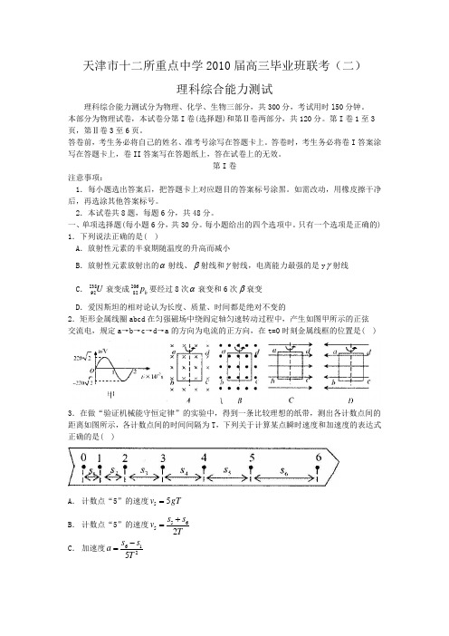 天津市十二所重点中学高三毕业班联考二理科综合能力测试