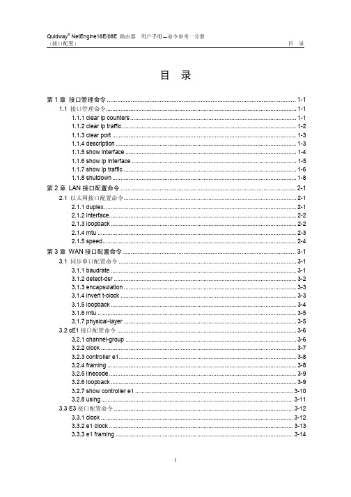 NE16E&08E路由器用户手册命令参考01-接口配置命令