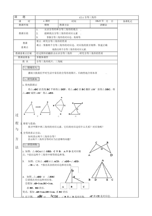 人教版数学八年级上册第十二章《全等三角形》教学设计