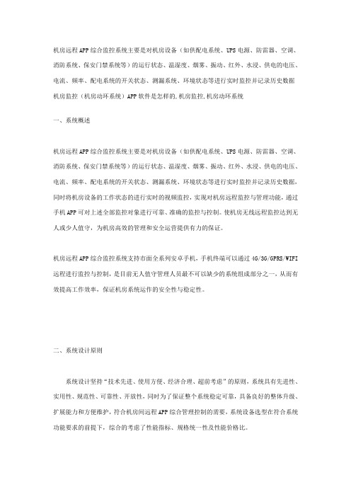 远程手机APP综合监控系统解决设计方案
