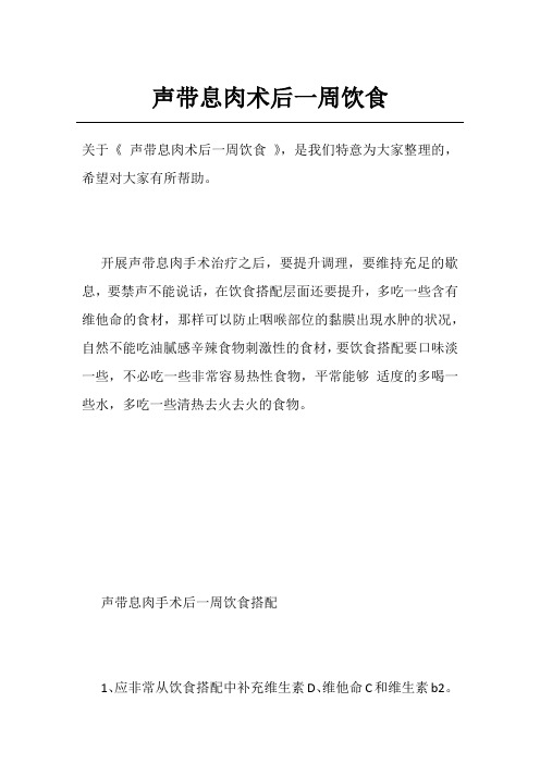 声带息肉术后一周饮食