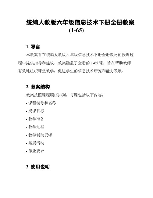 统编人教版六年级信息技术下册全册教案(1-65)