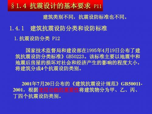 第一章 抗震设计基本要求