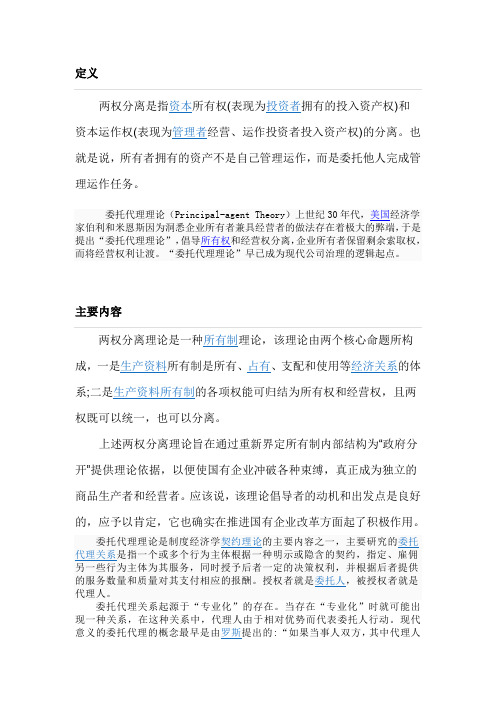 两权分离与委托代理理论