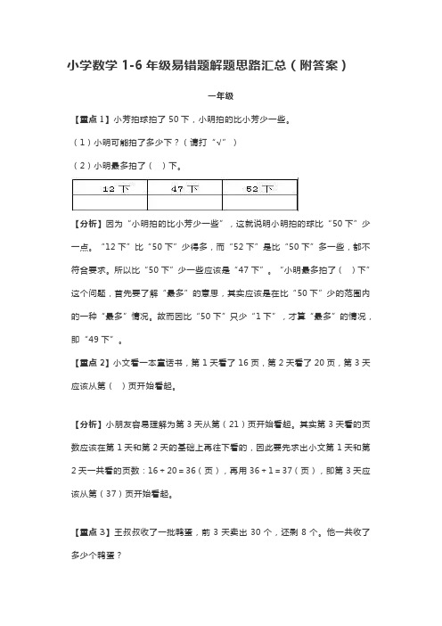 小学数学1-6年级易错题解题思路汇总(附答案)