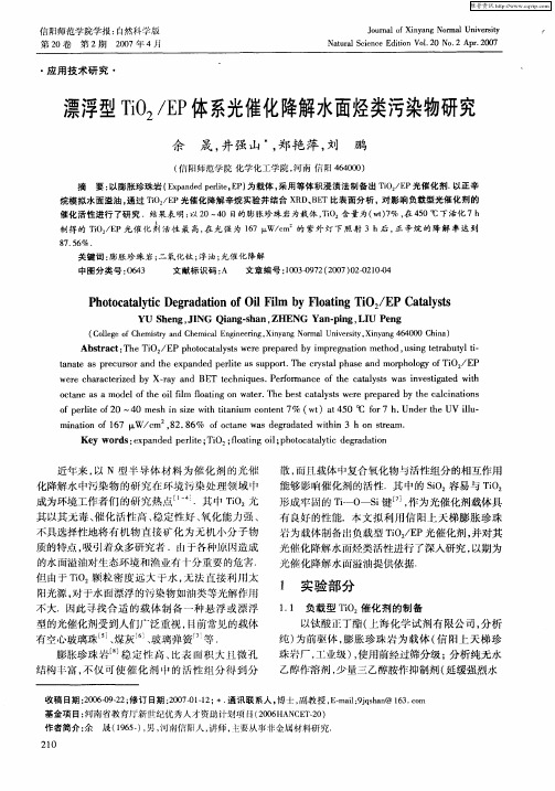 漂浮型TiO2／EP体系光催化降解水面烃类污染物研究